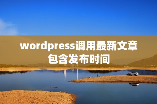 wordpress调用最新文章包含发布时间