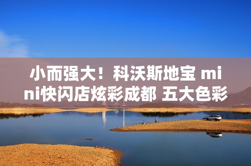 小而强大！科沃斯地宝 mini快闪店炫彩成都 五大色彩沉浸体验引年轻人共鸣