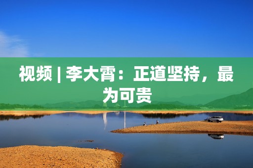 视频 | 李大霄：正道坚持，最为可贵