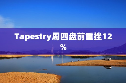 Tapestry周四盘前重挫12%