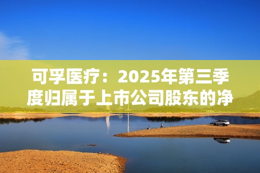 可孚医疗:2025年第三季度归属于上市公司股东的净利润同比增长38.68% 可孚医疗:2025年第三季度归属于上市公司股东的净利润同比增长38.68%