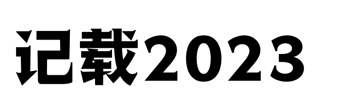 记载2023