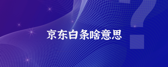 京东白条提现申请教程：图文解析，一目了然！