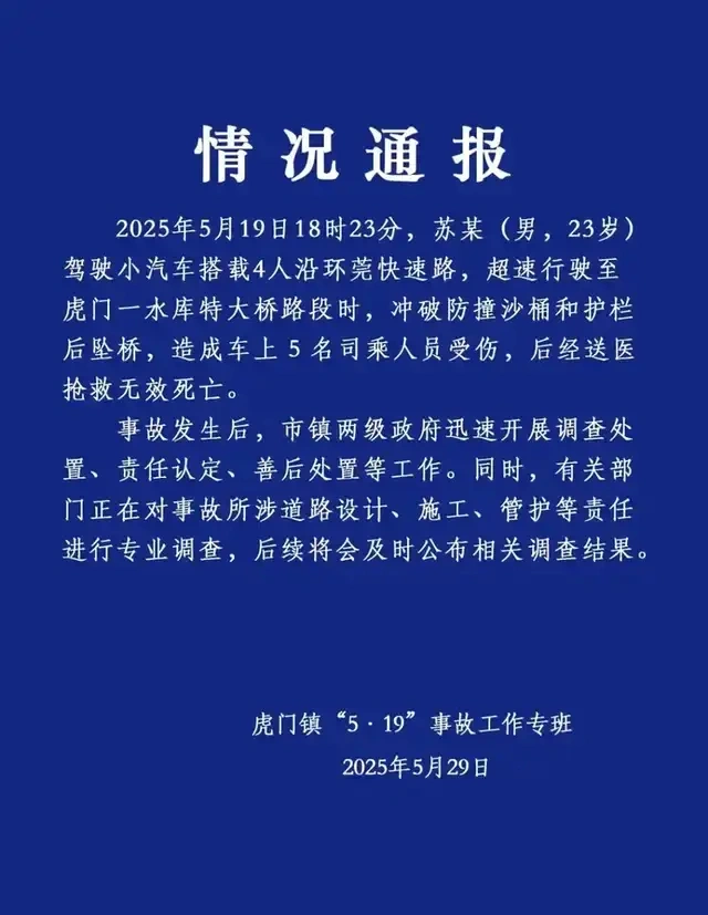 车道减少汽车坠桥致5死 东莞通报 第1张