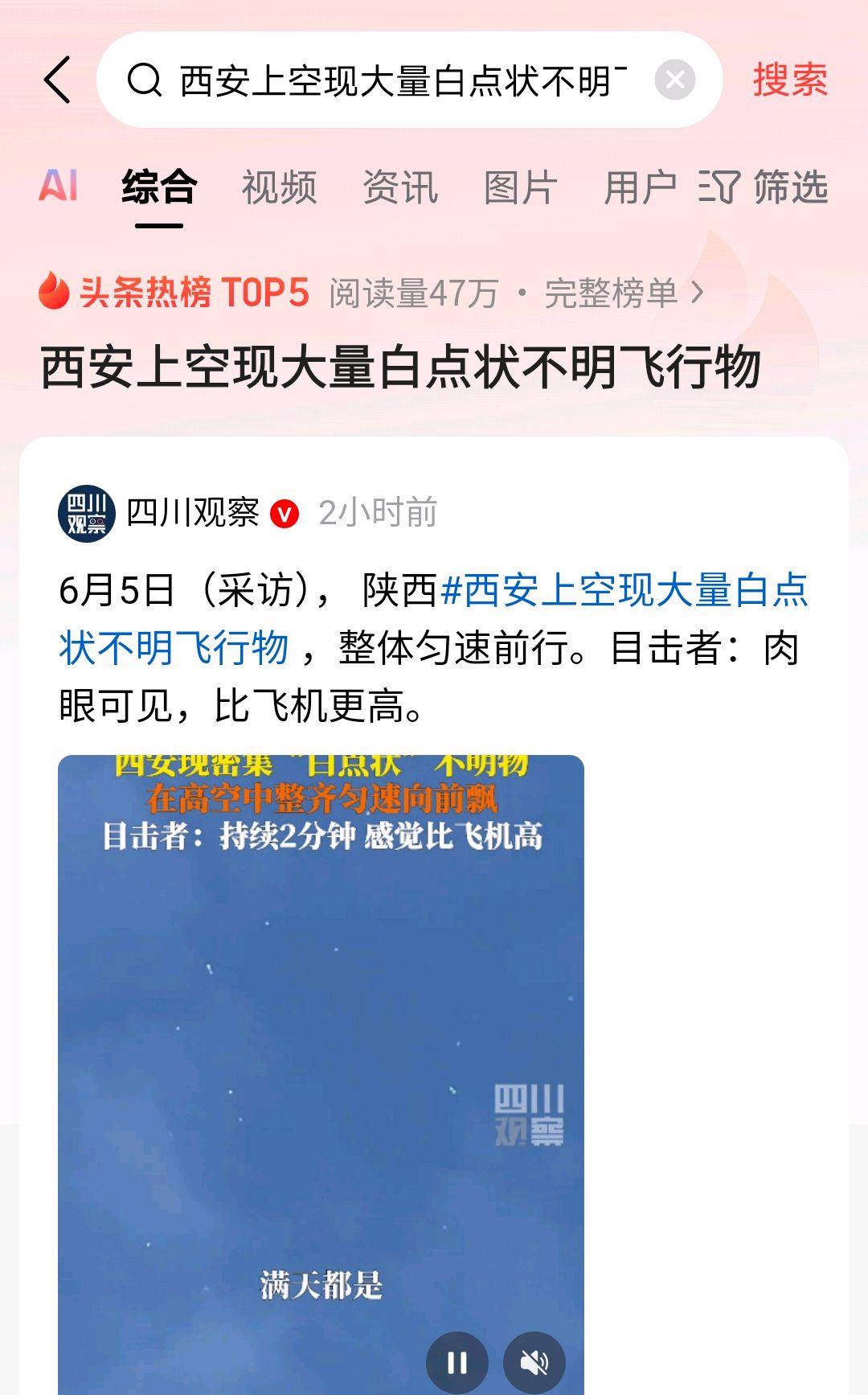 西安上空现大量白点状不明飞行物