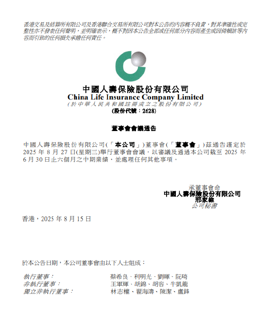 中国人寿：拟于8月27日举行董事会会议批准中期业绩