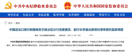 进出口银行新疆维吾尔自治区分行党委委员、副行长李盛业被查