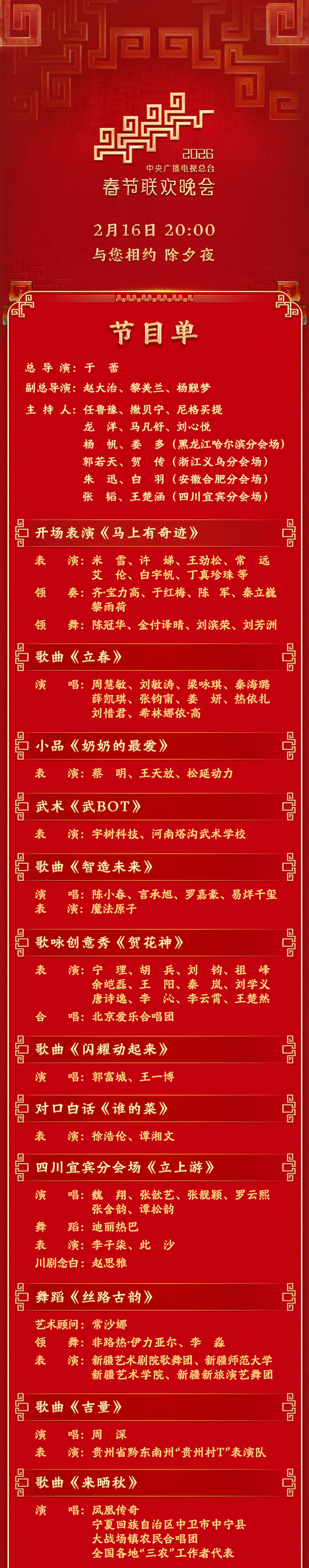 总台马年春晚节目单，来了！